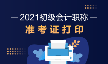 广西2021年初级会计考试什么时候打印准考证？